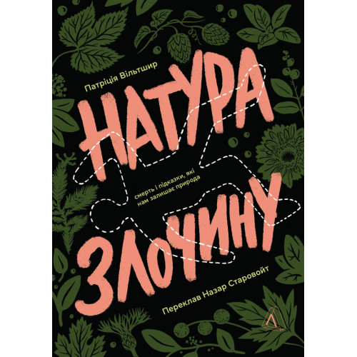 Натура злочину. Підказки, які нам залишає природа. Патриція Вілтшир. 9786178362829