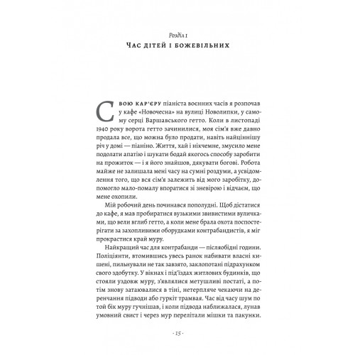 Піаніст. Надзвичайна історія виживання. Владислав Шпільман. 9786178367671