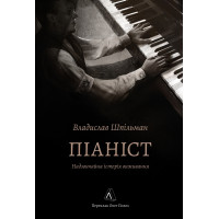 Піаніст. Надзвичайна історія виживання. Владислав Шпільман. 9786178367671