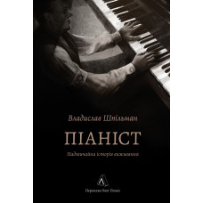Піаніст. Надзвичайна історія виживання. Владислав Шпільман. 9786178367671