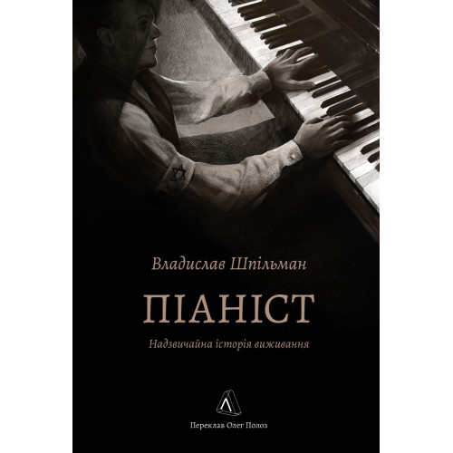 Піаніст. Надзвичайна історія виживання. Владислав Шпільман. 9786178367671