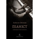 Піаніст. Надзвичайна історія виживання. Владислав Шпільман. 9786178367671