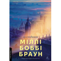 Дев'ятнадцять сходинок. Міллі Боббі Браун. 9786178401368