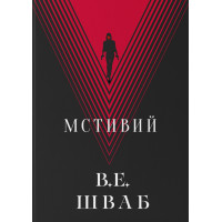Мстивий. Шваб В.Е. 9786178383848