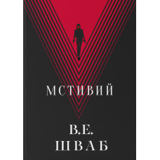 Мстивий. Шваб В.Е. 9786178383848