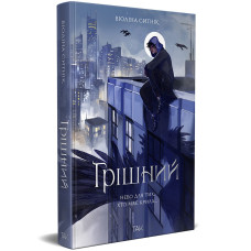 Грішний. Віоліна Ситнік. 978-617-8502-00-0