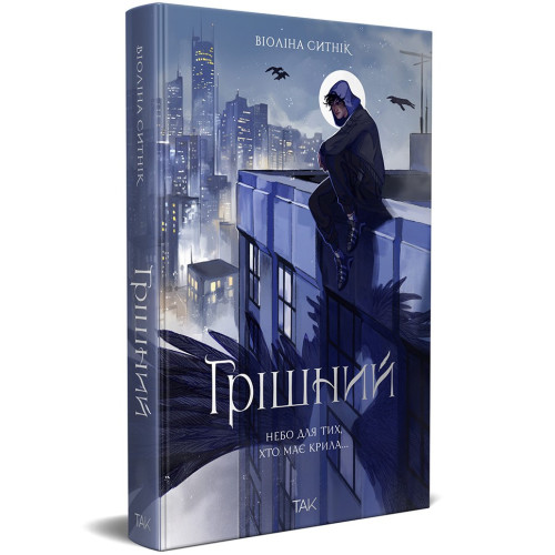 Грішний. Віоліна Ситнік. 978-617-8502-00-0