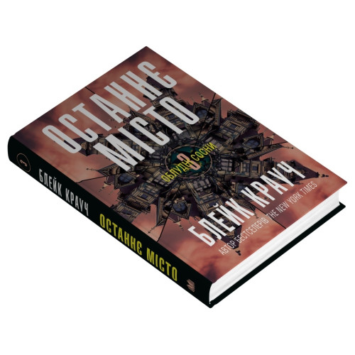 Останнє місто. Книга 3. Блейк Крауч. 978-966-948-909-8