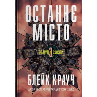 Останнє місто. Книга 3. Блейк Крауч. 978-966-948-909-8