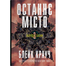 Останнє місто. Книга 3. Блейк Крауч. 978-966-948-909-8