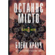Останнє місто. Книга 3. Блейк Крауч. 978-966-948-909-8