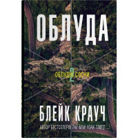 Облуда. Книга 2. Блейк Крауч. 978-966-948-908-1