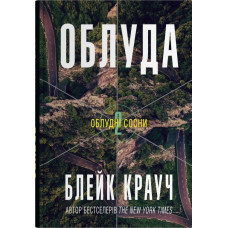Облуда. Книга 2. Блейк Крауч. 978-966-948-908-1
