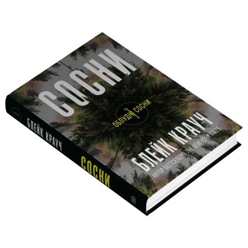 Сосни. Книга 1. Блейк Крауч. 978-966-948-907-4