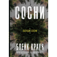 Сосни. Книга 1. Блейк Крауч. 978-966-948-907-4