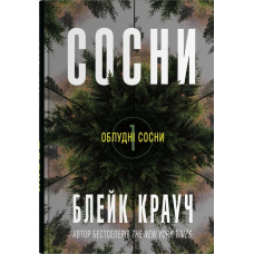 Сосни. Книга 1. Блейк Крауч. 978-966-948-907-4