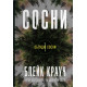 Сосни. Книга 1. Блейк Крауч. 978-966-948-907-4