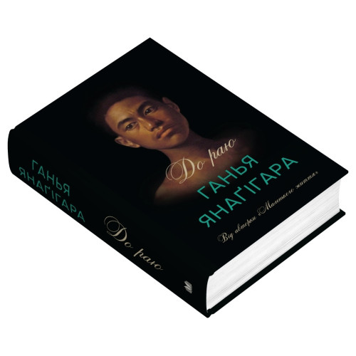 До раю. Ганья Янаґігара. 978-966-948-917-3