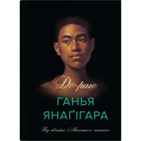 До раю. Ганья Янаґігара. 978-966-948-917-3