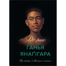 До раю. Ганья Янаґігара. 978-966-948-917-3