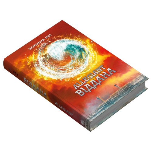 Allegiant. Віддана. Книга 3. Вероніка Рот. 978-966-948-930-2