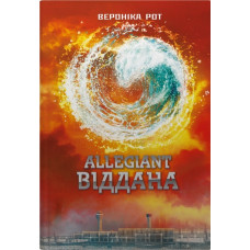 Allegiant. Віддана. Книга 3. Вероніка Рот. 978-966-948-930-2