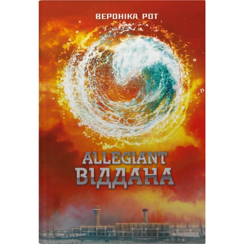 Allegiant. Віддана. Книга 3. Вероніка Рот. 978-966-948-930-2