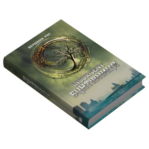 Insurgent. Бунтівниця. Книга 2. Вероніка Рот. 978-966-948-929-6