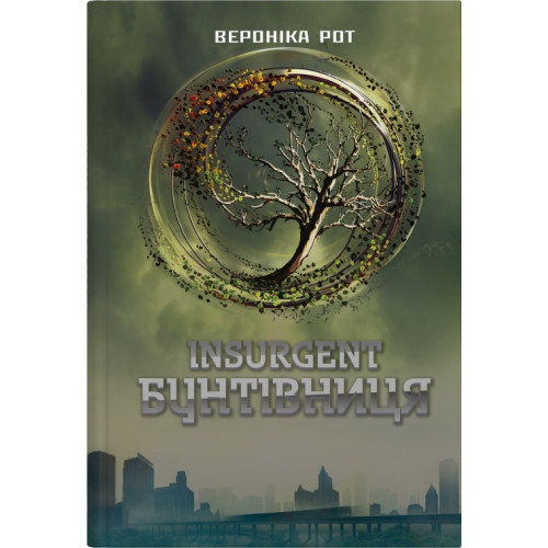 Insurgent. Бунтівниця. Книга 2. Вероніка Рот. 978-966-948-929-6