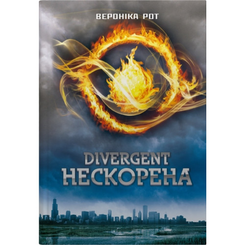 Divergent. Нескорена. Книга 1. Вероніка Рот. 978-966-948-928-9