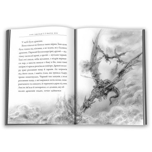 Крижаний дракон (ілюстрації Луїса Ройо). Джордж Р.Р. Мартін. 978-966-948-946-3