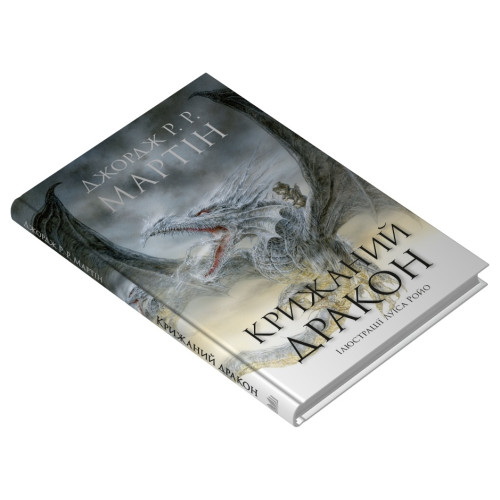 Крижаний дракон (ілюстрації Луїса Ройо). Джордж Р.Р. Мартін. 978-966-948-946-3