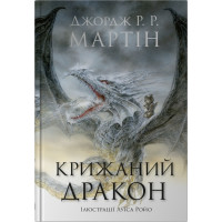 Крижаний дракон (ілюстрації Луїса Ройо). Джордж Р.Р. Мартін. 978-966-948-946-3