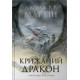 Крижаний дракон (ілюстрації Луїса Ройо). Джордж Р.Р. Мартін. 978-966-948-946-3
