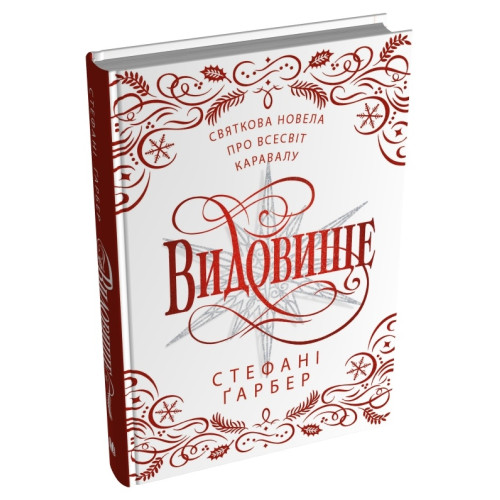 Видовище. Святкова новела про всесвіт Каравалу (ілл. Розі Фовінкл). Стефані Гарбер. 978-966-948-940-1