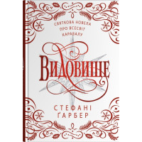 Видовище. Святкова новела про всесвіт Каравалу (ілл. Розі Фовінкл). Стефані Гарбер. 978-966-948-940-1