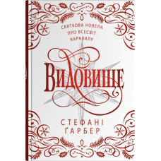 Видовище. Святкова новела про всесвіт Каравалу (ілл. Розі Фовінкл). Стефані Гарбер. 978-966-948-940-1