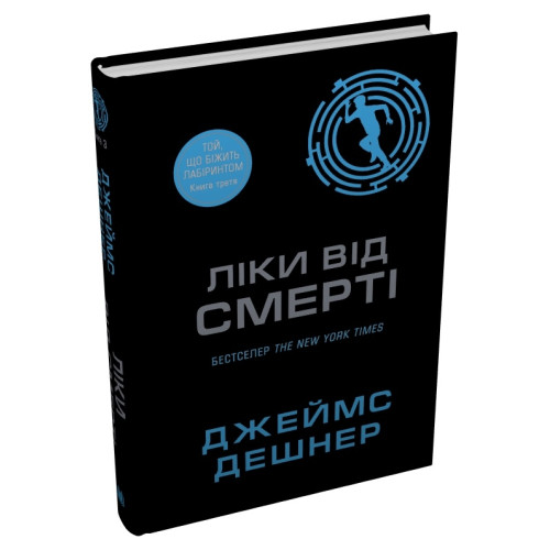 Ліки від смерті. Книга 3. Джеймс Дешнер. 978-966-948-933-3