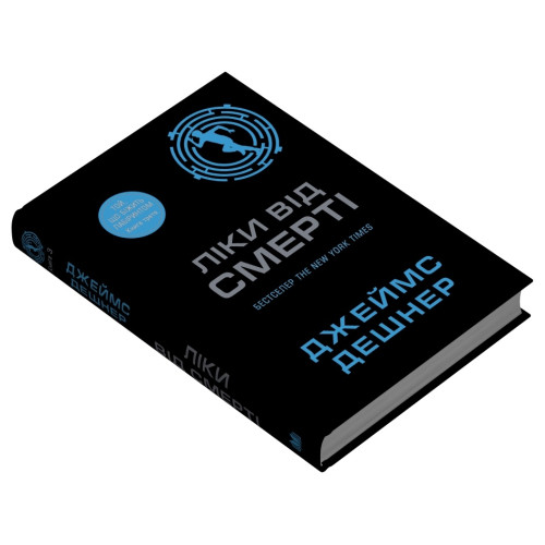 Ліки від смерті. Книга 3. Джеймс Дешнер. 978-966-948-933-3