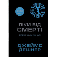 Ліки від смерті. Книга 3. Джеймс Дешнер. 978-966-948-933-3
