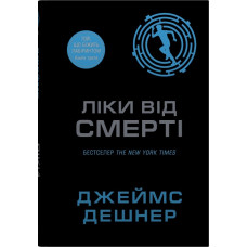 Ліки від смерті. Книга 3. Джеймс Дешнер. 978-966-948-933-3