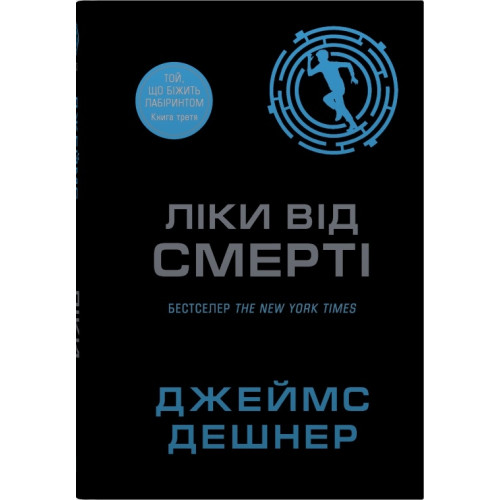 Ліки від смерті. Книга 3. Джеймс Дешнер. 978-966-948-933-3
