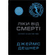 Ліки від смерті. Книга 3. Джеймс Дешнер. 978-966-948-933-3