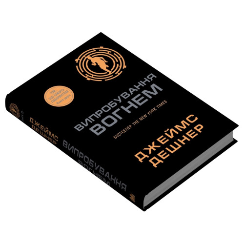 Випробування вогнем. Книга 2. Джеймс Дешнер. 978-966-948-932-6