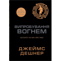 Випробування вогнем. Книга 2. Джеймс Дешнер. 978-966-948-932-6