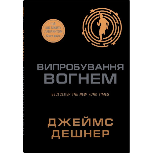 Випробування вогнем. Книга 2. Джеймс Дешнер. 978-966-948-932-6
