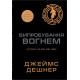 Випробування вогнем. Книга 2. Джеймс Дешнер. 978-966-948-932-6