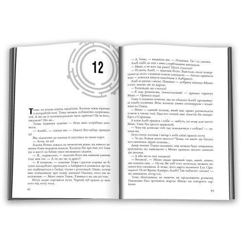 Бігун у Лабіринті. Книга 1. Джеймс Дешнер. 978-966-948-931-9