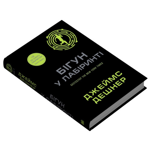 Бігун у Лабіринті. Книга 1. Джеймс Дешнер. 978-966-948-931-9