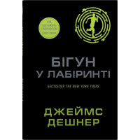 Бігун у Лабіринті. Книга 1. Джеймс Дешнер. 978-966-948-931-9